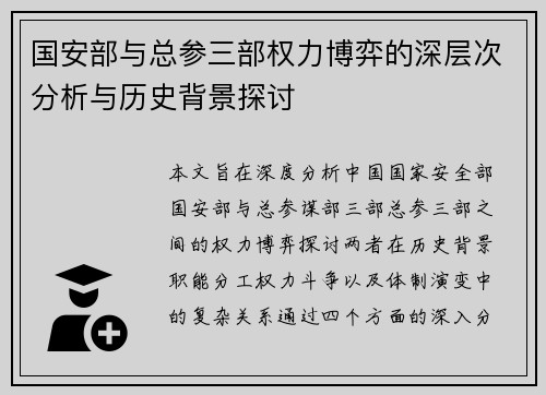 国安部与总参三部权力博弈的深层次分析与历史背景探讨