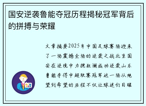 国安逆袭鲁能夺冠历程揭秘冠军背后的拼搏与荣耀