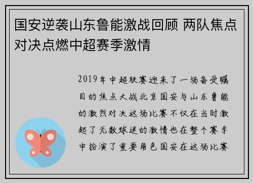 国安逆袭山东鲁能激战回顾 两队焦点对决点燃中超赛季激情