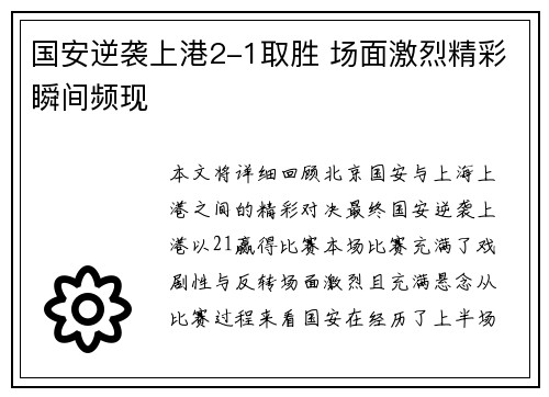国安逆袭上港2-1取胜 场面激烈精彩瞬间频现