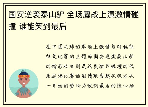 国安逆袭泰山驴 全场鏖战上演激情碰撞 谁能笑到最后