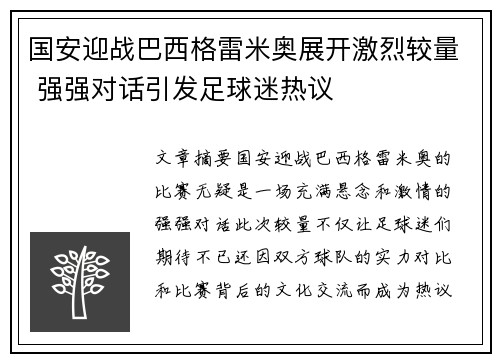 国安迎战巴西格雷米奥展开激烈较量 强强对话引发足球迷热议