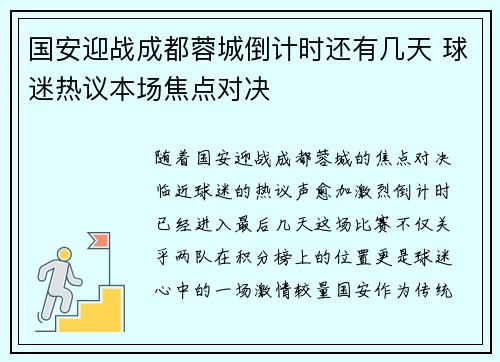 国安迎战成都蓉城倒计时还有几天 球迷热议本场焦点对决