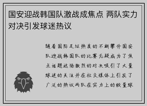 国安迎战韩国队激战成焦点 两队实力对决引发球迷热议
