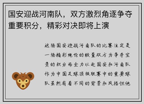 国安迎战河南队，双方激烈角逐争夺重要积分，精彩对决即将上演