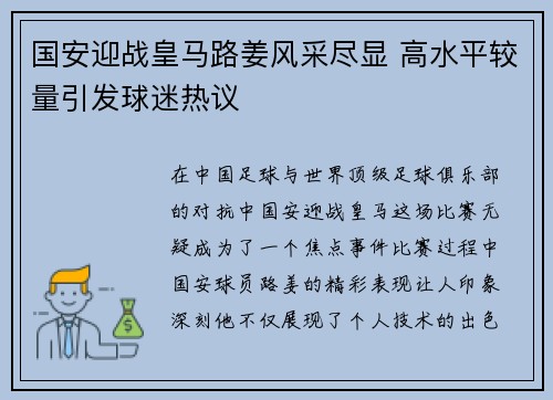 国安迎战皇马路姜风采尽显 高水平较量引发球迷热议