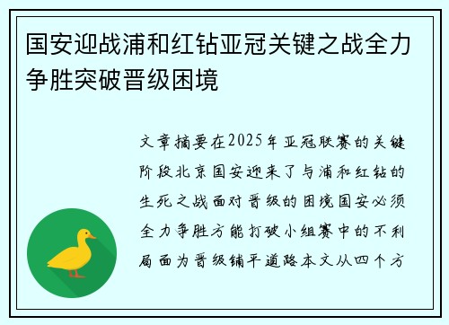 国安迎战浦和红钻亚冠关键之战全力争胜突破晋级困境