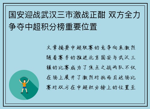 国安迎战武汉三市激战正酣 双方全力争夺中超积分榜重要位置