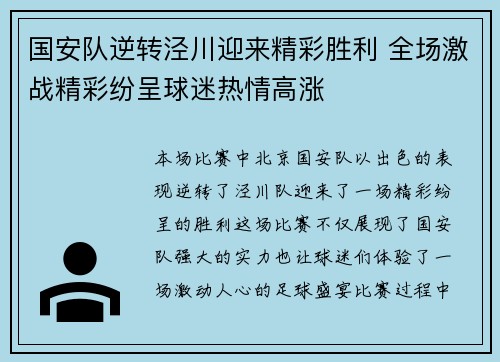 国安队逆转泾川迎来精彩胜利 全场激战精彩纷呈球迷热情高涨
