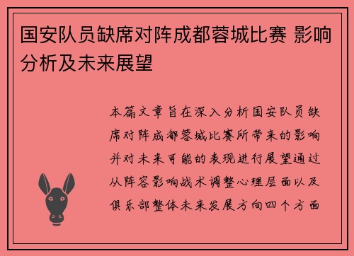 国安队员缺席对阵成都蓉城比赛 影响分析及未来展望