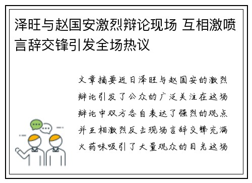 泽旺与赵国安激烈辩论现场 互相激喷言辞交锋引发全场热议