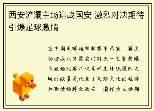 西安浐灞主场迎战国安 激烈对决期待引爆足球激情