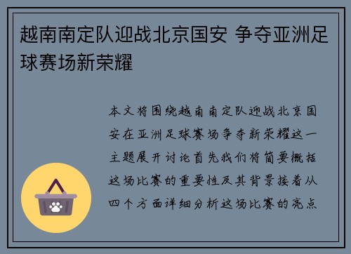 越南南定队迎战北京国安 争夺亚洲足球赛场新荣耀