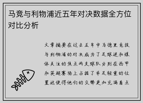 马竞与利物浦近五年对决数据全方位对比分析