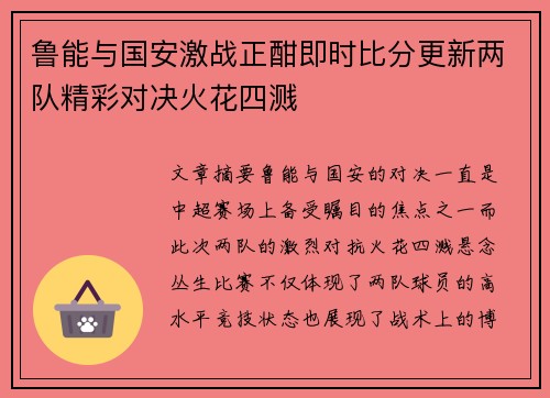 鲁能与国安激战正酣即时比分更新两队精彩对决火花四溅