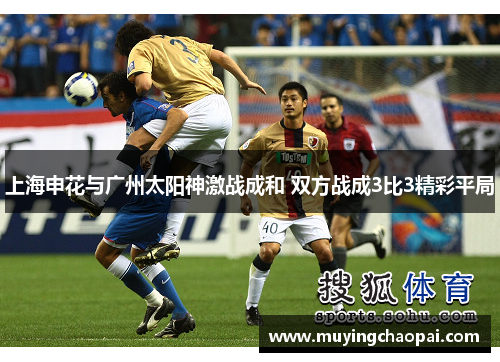 上海申花与广州太阳神激战成和 双方战成3比3精彩平局
