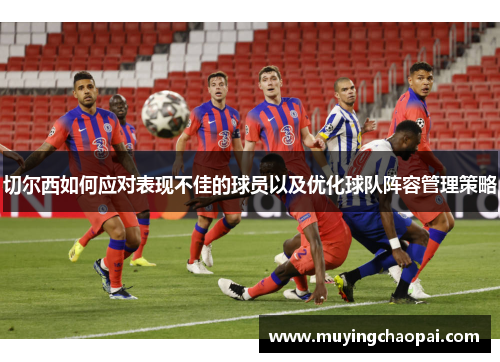 切尔西如何应对表现不佳的球员以及优化球队阵容管理策略