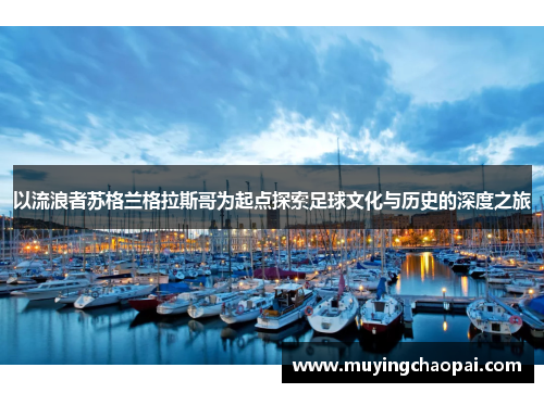 以流浪者苏格兰格拉斯哥为起点探索足球文化与历史的深度之旅