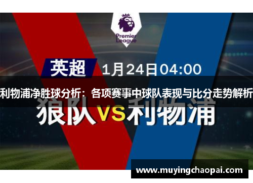 利物浦净胜球分析：各项赛事中球队表现与比分走势解析