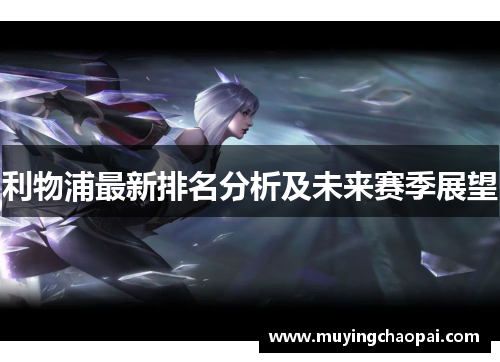 利物浦最新排名分析及未来赛季展望