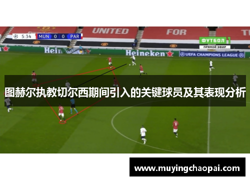 图赫尔执教切尔西期间引入的关键球员及其表现分析
