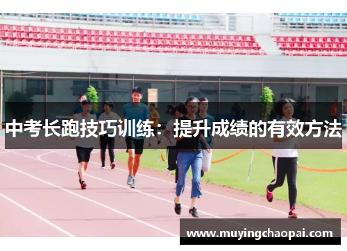 中考长跑技巧训练：提升成绩的有效方法