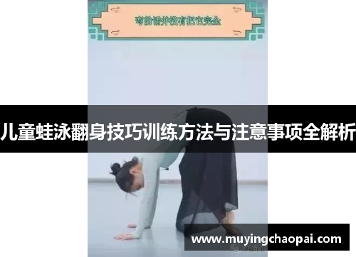 儿童蛙泳翻身技巧训练方法与注意事项全解析