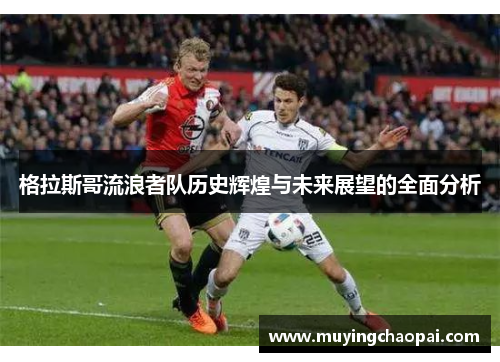 格拉斯哥流浪者队历史辉煌与未来展望的全面分析