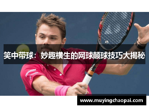 笑中带球：妙趣横生的网球颠球技巧大揭秘