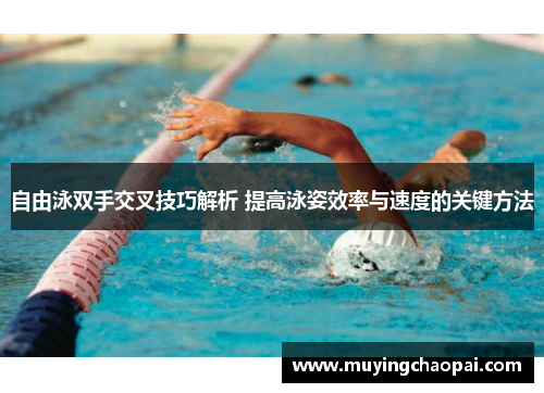 自由泳双手交叉技巧解析 提高泳姿效率与速度的关键方法