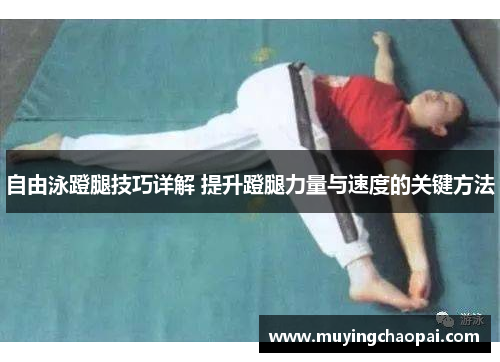 自由泳蹬腿技巧详解 提升蹬腿力量与速度的关键方法