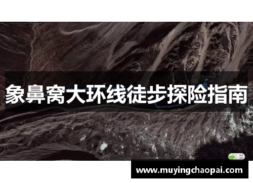 象鼻窝大环线徒步探险指南