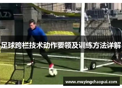 足球跨栏技术动作要领及训练方法详解