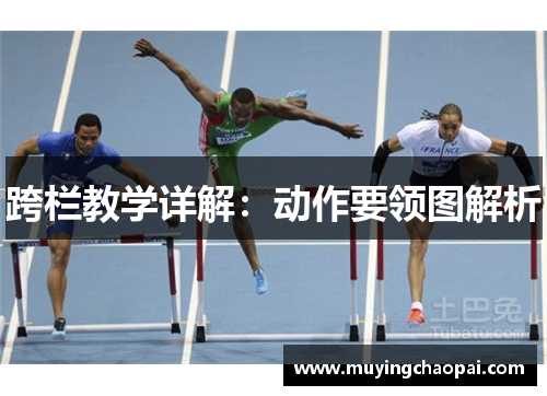 跨栏教学详解：动作要领图解析
