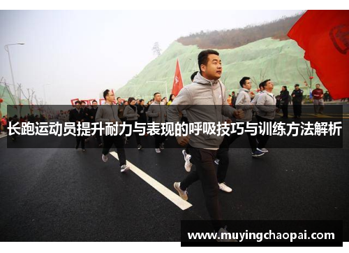 长跑运动员提升耐力与表现的呼吸技巧与训练方法解析
